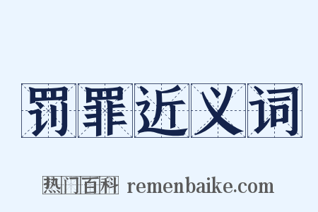 罚罪近义词是什么意思的图片